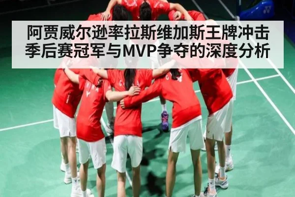 阿贾威尔逊率拉斯维加斯王牌冲击季后赛冠军与MVP争夺的深度分析 | NG28