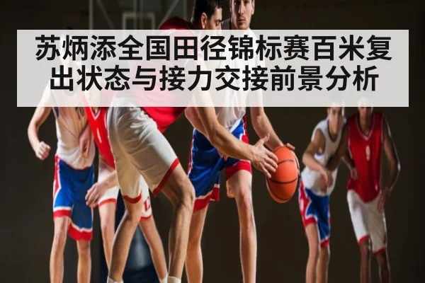 苏炳添全国田径锦标赛百米复出状态与接力交接前景分析 - NG28