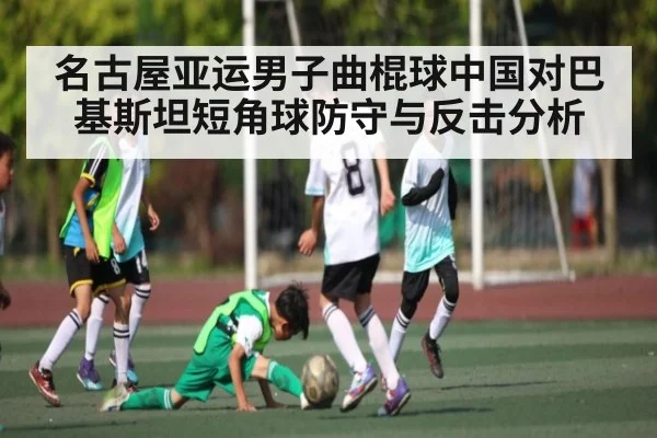 名古屋亚运男子曲棍球中国对巴基斯坦短角球防守与反击分析 - NG28