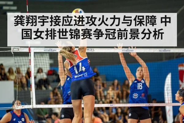 龚翔宇接应进攻火力与保障 中国女排世锦赛争冠前景分析 - NG28