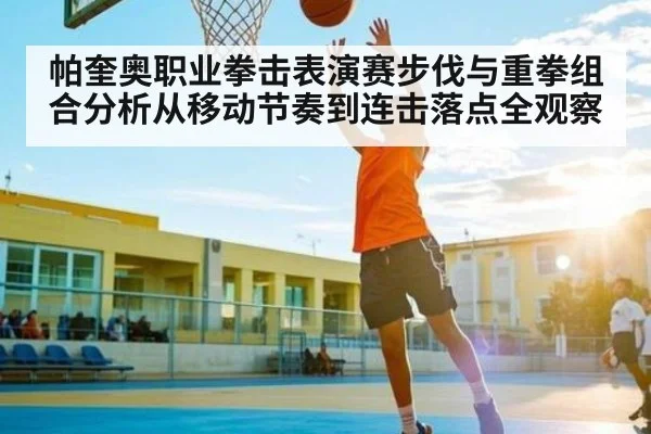 帕奎奥职业拳击表演赛步伐与重拳组合分析从移动节奏到连击落点全观察 - NG28
