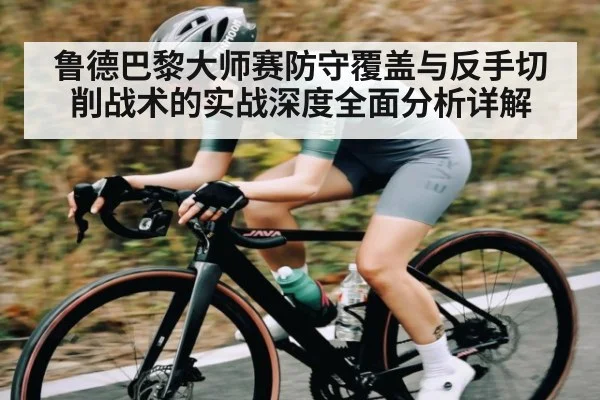 鲁德巴黎大师赛防守覆盖与反手切削战术的实战深度全面分析详解 - NG28